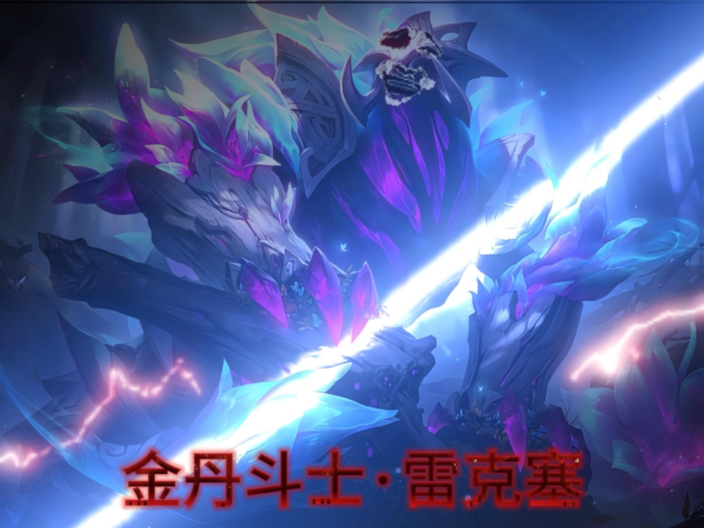 发明项目:金丹斗士·雷克塞