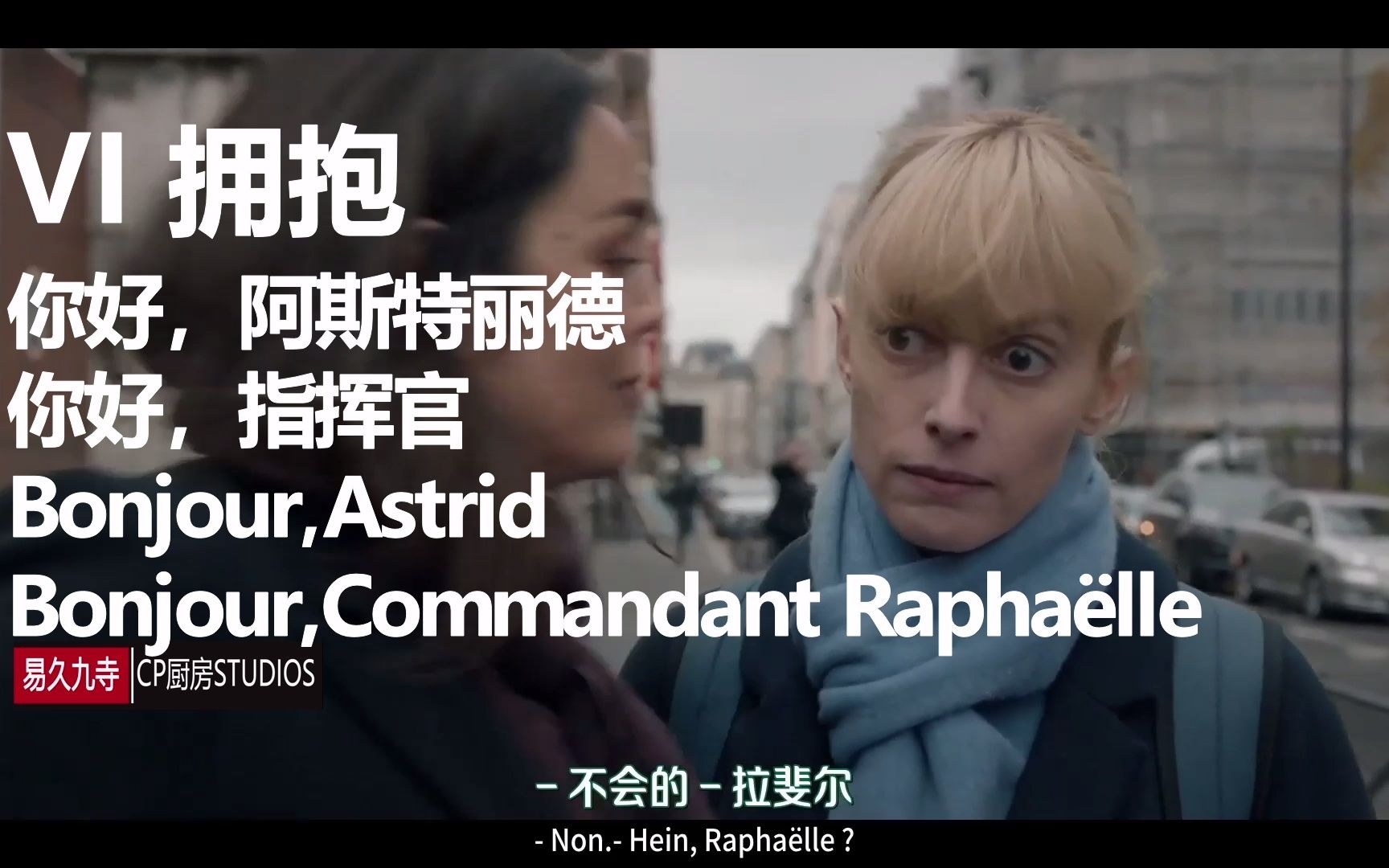 [图]姐姐救命鸭！！机智小可爱一定要争取时间鸭！过命的交情达成【Astrid X Raphaëlie】 [雨女无瓜][双姝奇探]