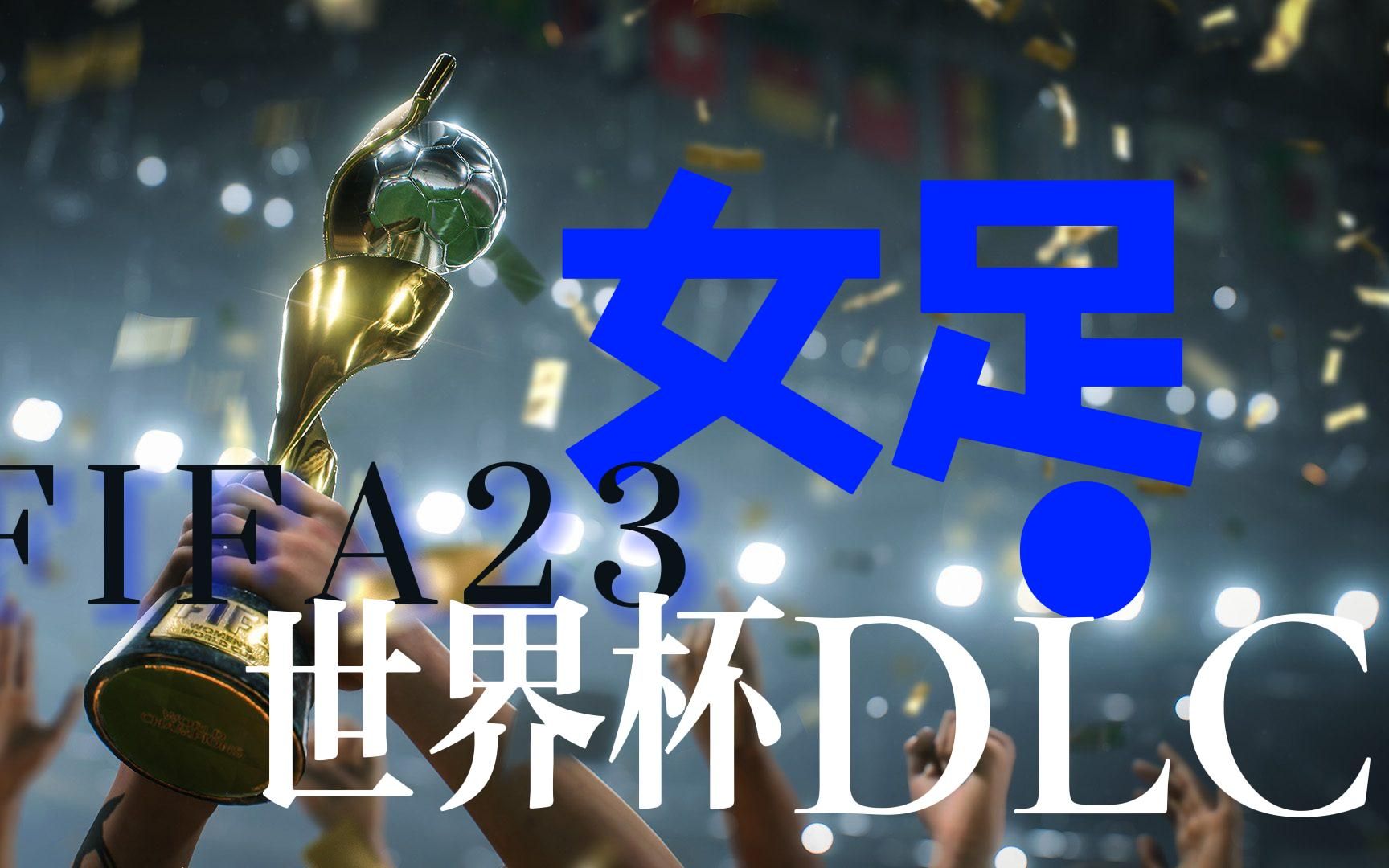 【FIFA23】女足世界杯DLC:最后一舞哔哩哔哩bilibili