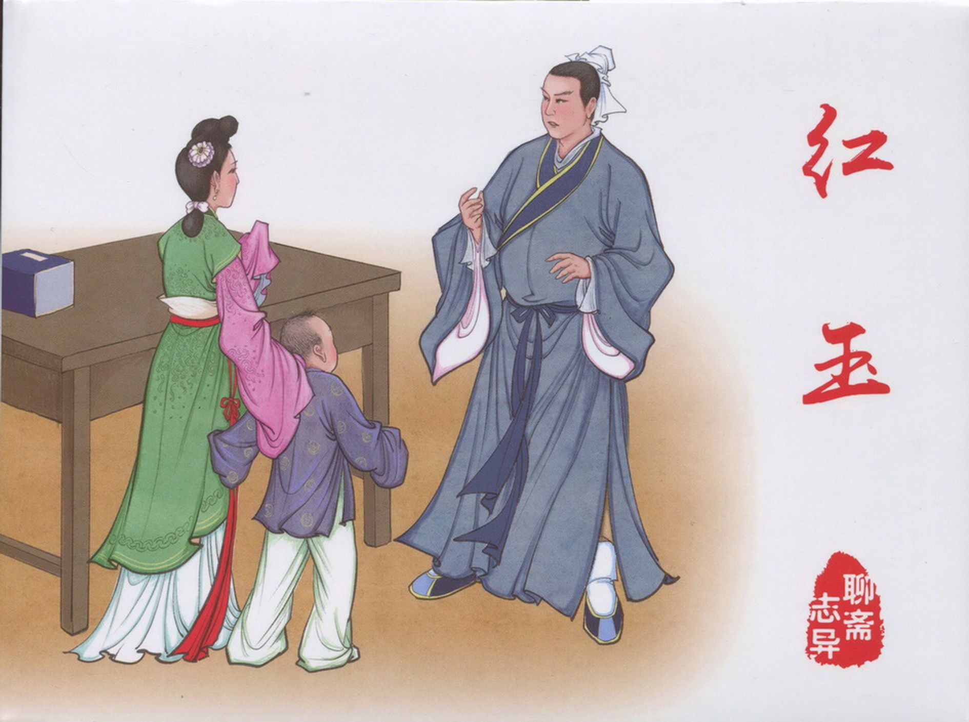 【聊斋志异】红玉[连环画][黑龙江美术出版社]