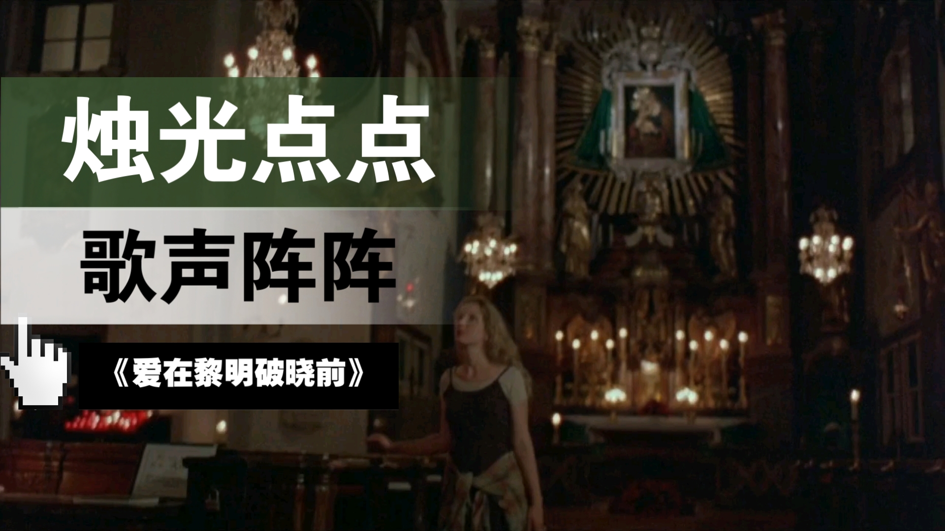 【爱在黎明破晓前】配乐赏析77教堂钟声