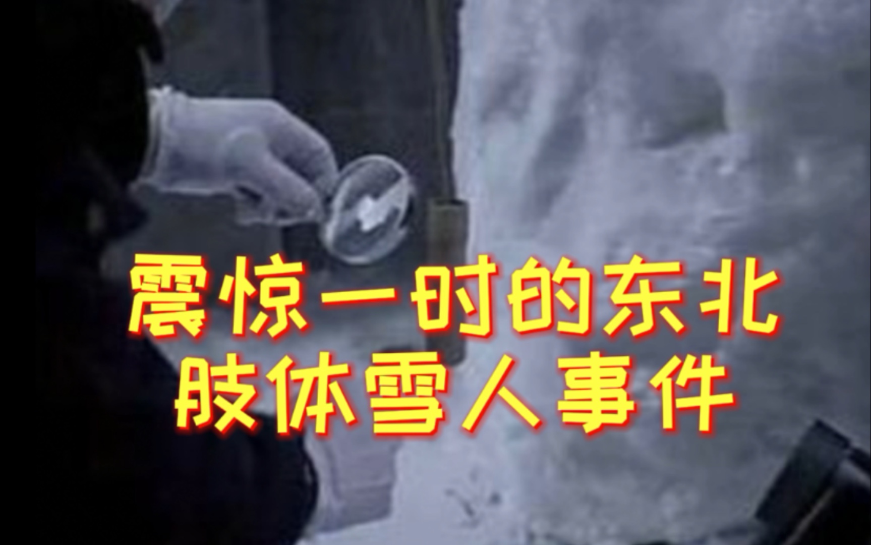 [图]震惊一时的东北肢体雪人事件！