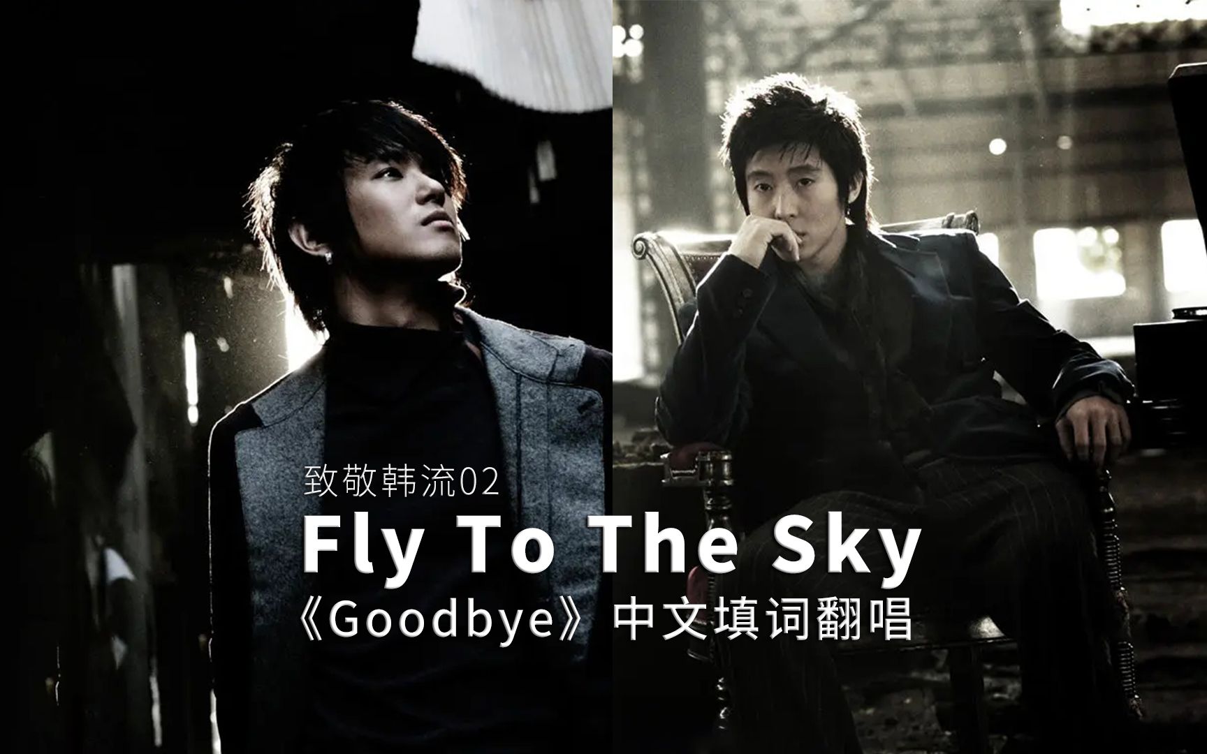 [图]【KPOP翻唱02】Fly To The Sky 《Goodbye》中文填词翻唱