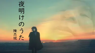 夜明けのランナー-哔哩哔哩_Bilibili