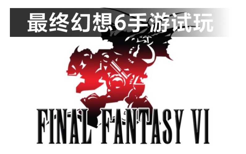 经典系列游戏《最终幻想6 Final Fantasy VI》试玩 下载在简介哔哩哔哩bilibili最终幻想试玩