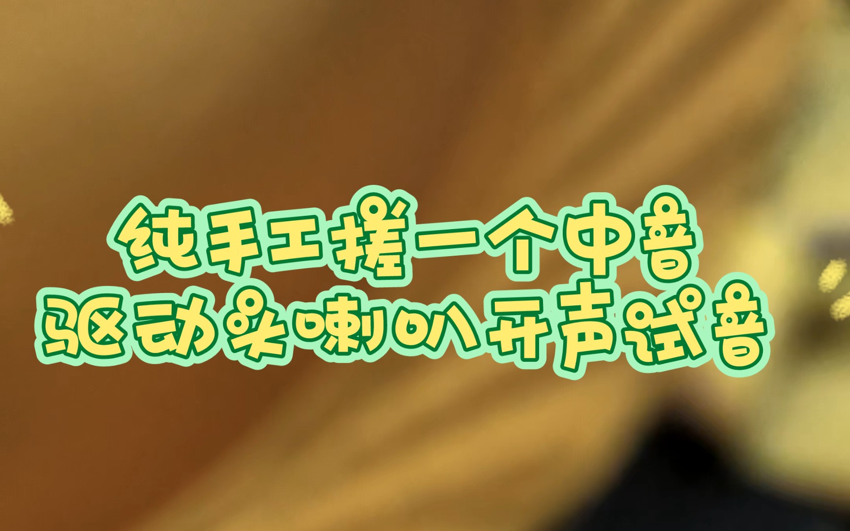 从零开始手工制作一个中音驱动头,开声,纯手工制作精度不高,凑合听吧哔哩哔哩bilibili