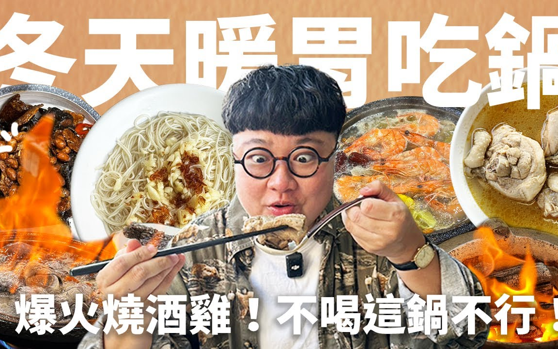 搬运 痛风老饕:冬天要来啦!吃什麽火锅最暖?爆火烧酒鸡!要排队两小时的麻油鸡?最补山药乌骨鸡!冬令进补啦!台中就是火锅大国!哔哩哔哩bilibili