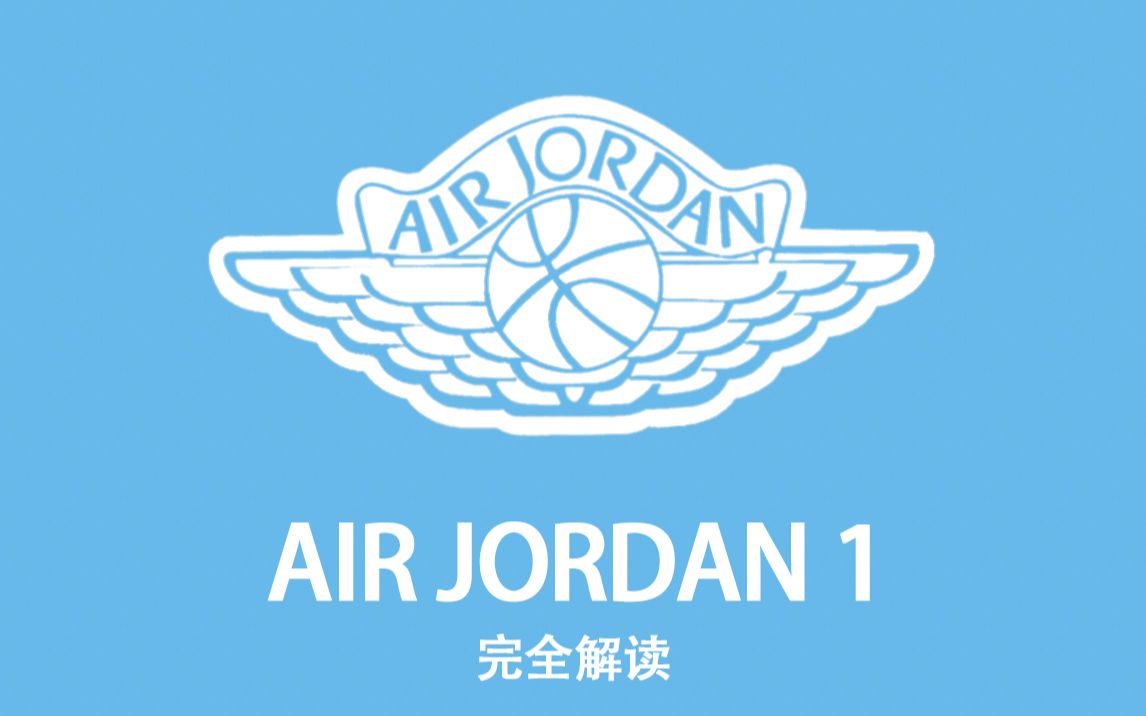 [图]诞生篇「AIR JORDAN 1 完全解读」第一集：《专属化篮球鞋的诞生》（正片共三集+番外篇）