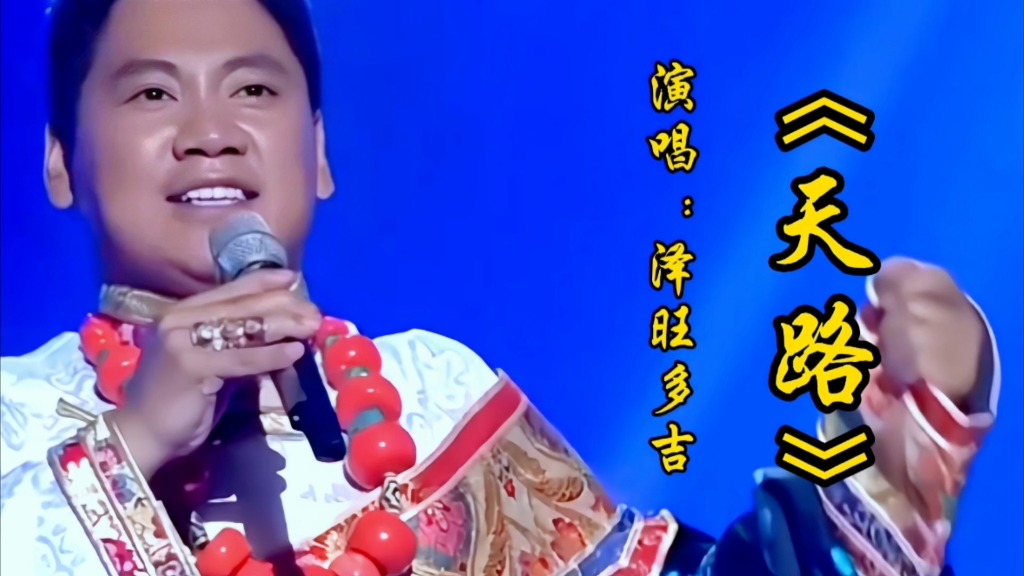 歌曲天路(歌曲天路的报幕词)