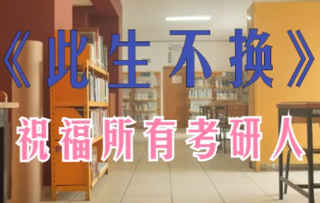 [图]【考研应援】《此生不换》填词：所有考研学子终将上岸！