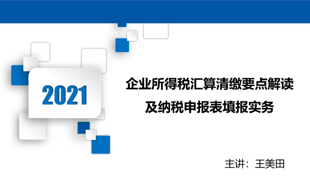 [图]企业所得税汇算清缴要点解读 及纳税申报表填报实务01—报表修改情况