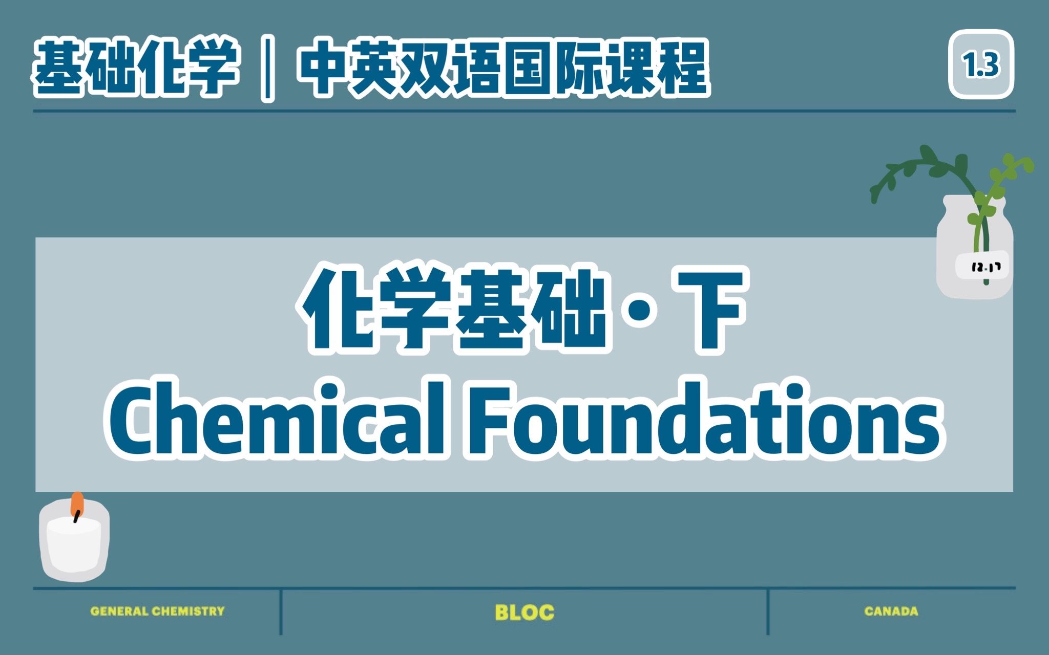 [图]【中英双语-基础化学国际课程轻松学】化学物质的分类和量纲分析一点不难 6分钟就能学会