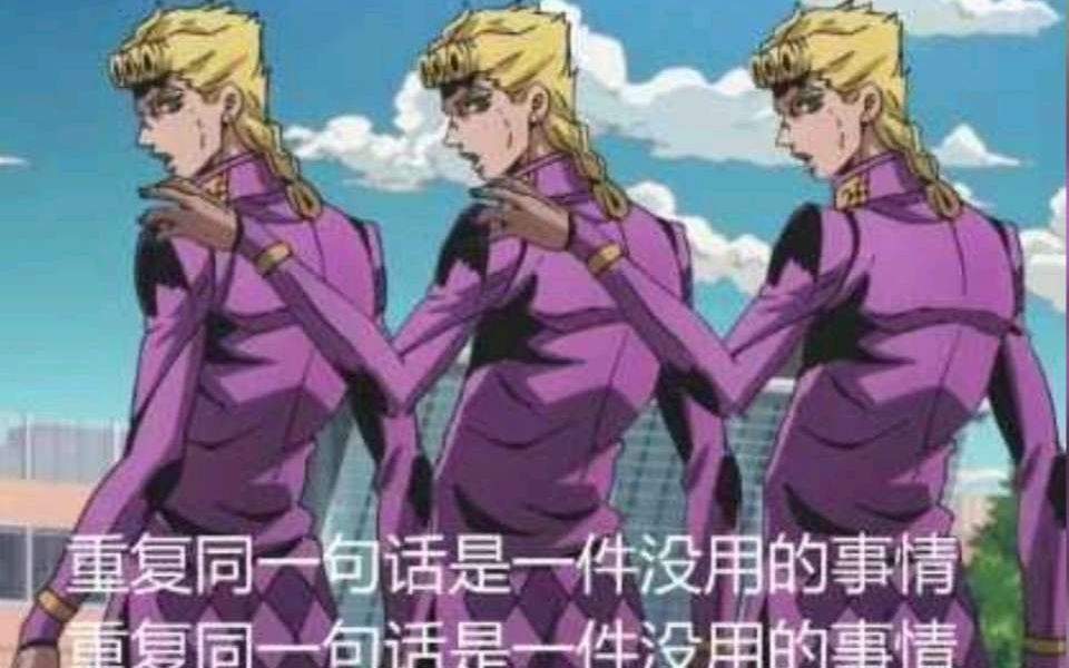 jojo梗黄金体验镇魂曲
