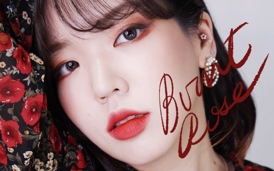 【dailyjenna】秋日燃烧玫瑰色妆容