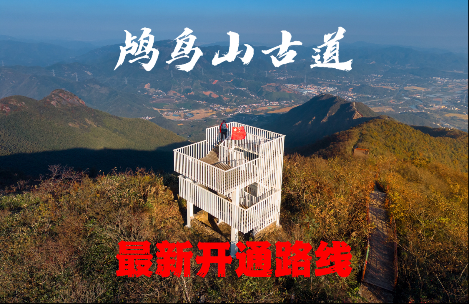 鸬鸟山古道(鸬鸟山最新开通线路)