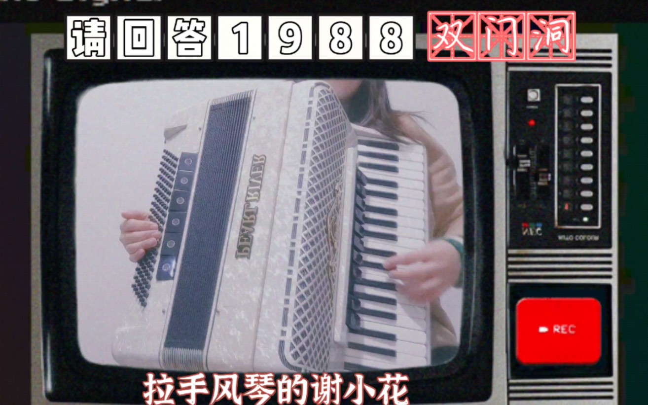 [图]《惠化洞/双门洞》电视剧《请回答1988》插曲手风琴版原创改编