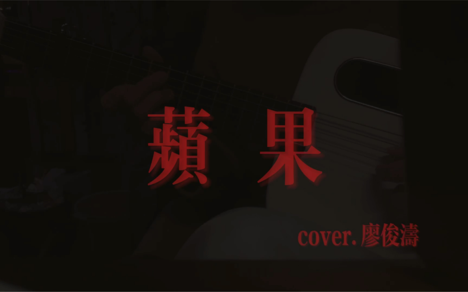 弹唱 | 苹果 cover.廖俊涛哔哩哔哩bilibili