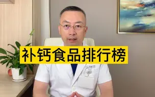 Download Video: 补钙应该怎么补？哪些食物里面含钙量才高呢？