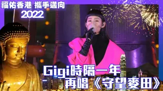 Download Video: 福佑香港 携手迈向2022｜郭富城 炎明熹 詹天文 冼靖峰《狂野之城、动起来、守望麦田、幸福之歌、拥抱爱》