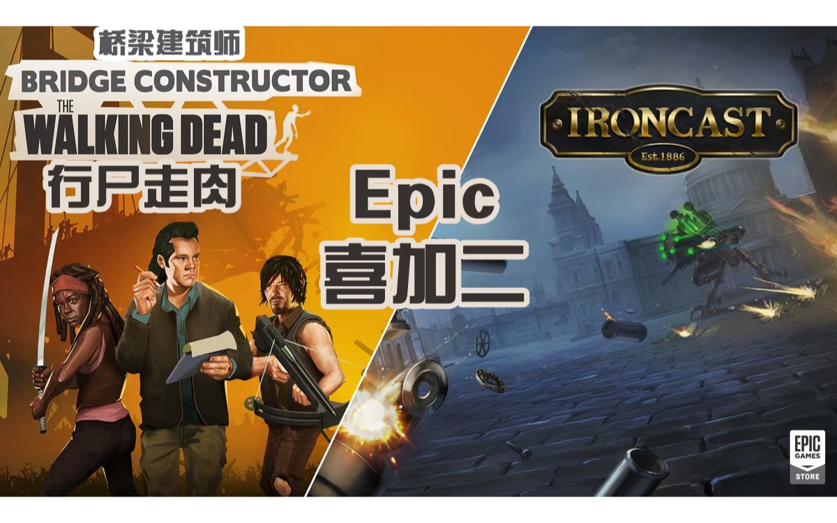 【epic喜加二】桥梁建筑师:行尸走肉 & ironcast(至7.