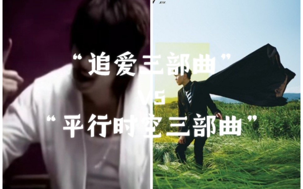 [图]【林俊杰三部曲pk赛】第六场：“追爱三部曲”vs“平行时空三部曲”