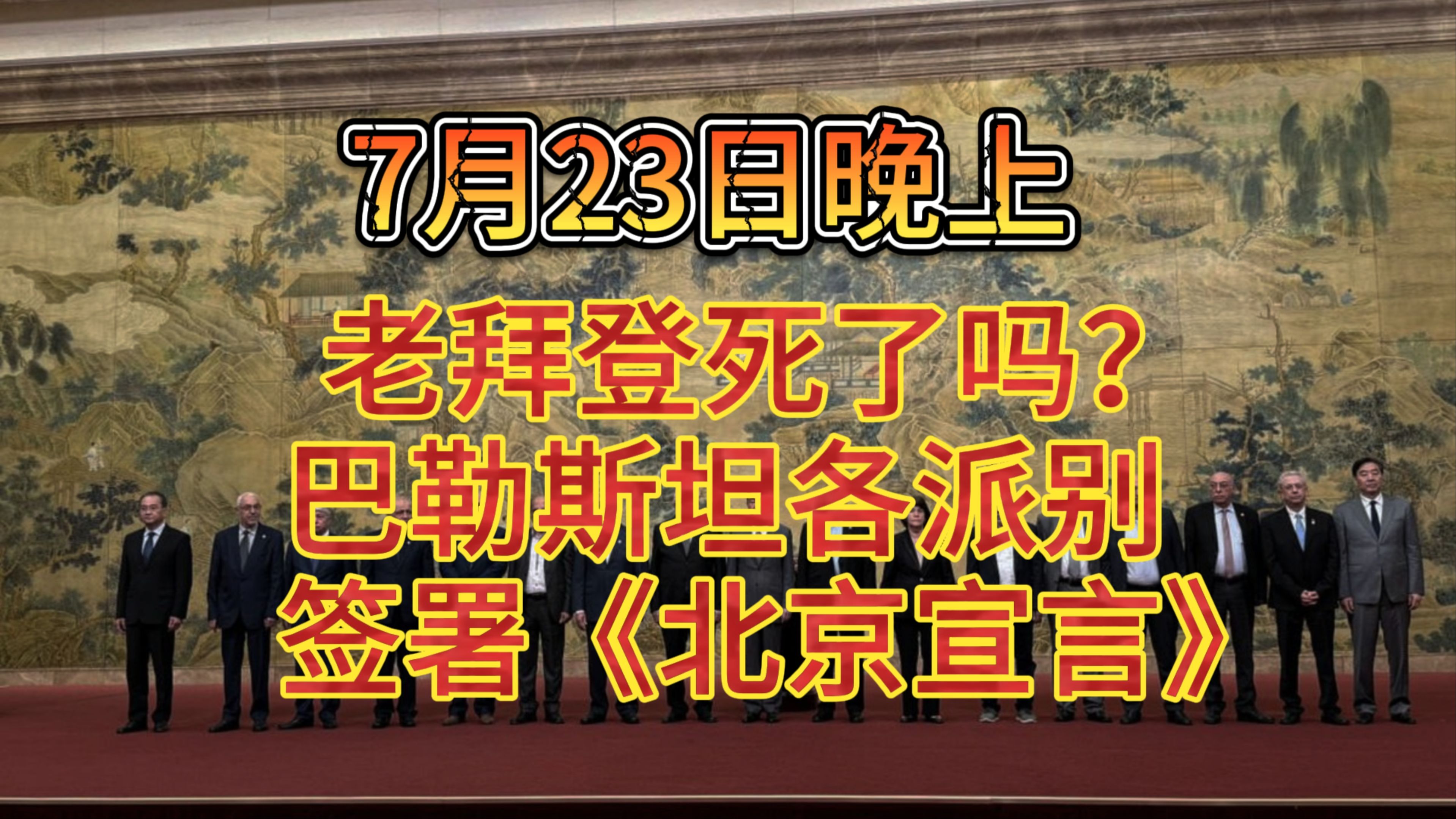 7月23日晚上 老拜登死了吗?巴勒斯坦各派别签署《北京宣言》哔哩哔哩bilibili