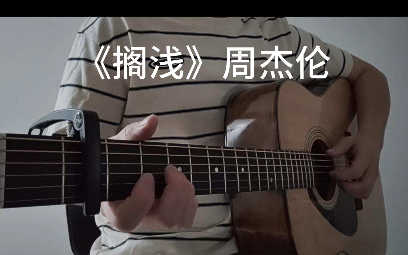 【吉他弹唱】《搁浅》周杰伦