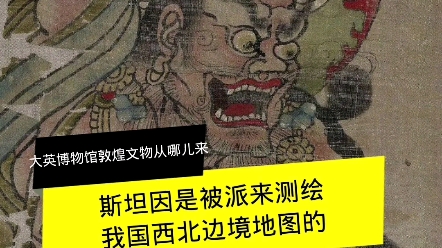 斯坦因从中国拿走的文物为什么都在大英博物馆哔哩哔哩bilibili