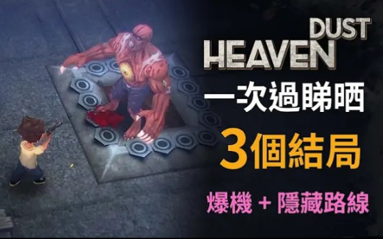 [图]【爆機 + 隱藏路線】一次過睇晒3個結局《Heaven Dust》祕館疑蹤