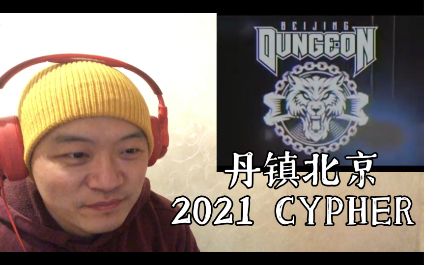 [图]（REACTION）瓷们走起来！丹镇北京 2021 CYPHER