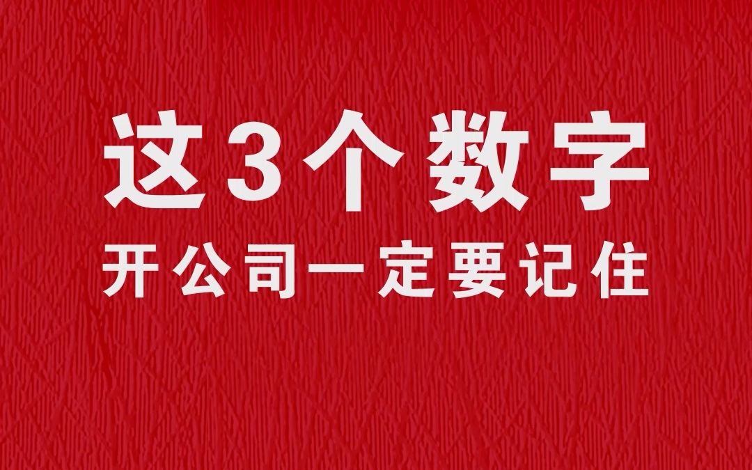 开公司一定要记住3个数字:45万、100万、300万,这3个数究竟有什么含义呢?哔哩哔哩bilibili