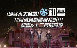 Download Video: PLAVE切片中字｜12月唱给你们听~约好了☆｜我要听《初雪》和《十二月的奇迹》不能耍赖(;_;) @231127