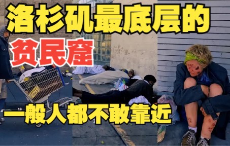 [图]洛杉矶的贫民窟，生活在最底层的人是怎样的？一般人都不敢靠近！