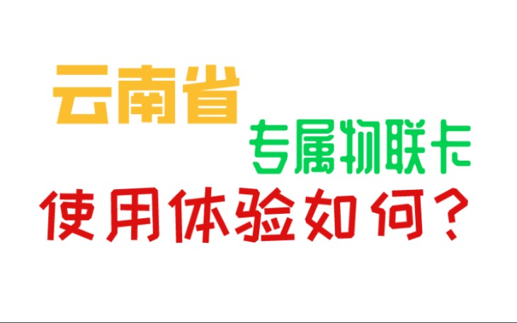 云南省内流量卡开箱,每天都为流量发愁,花25元网购一张物联卡,这网速快不快?哔哩哔哩bilibili