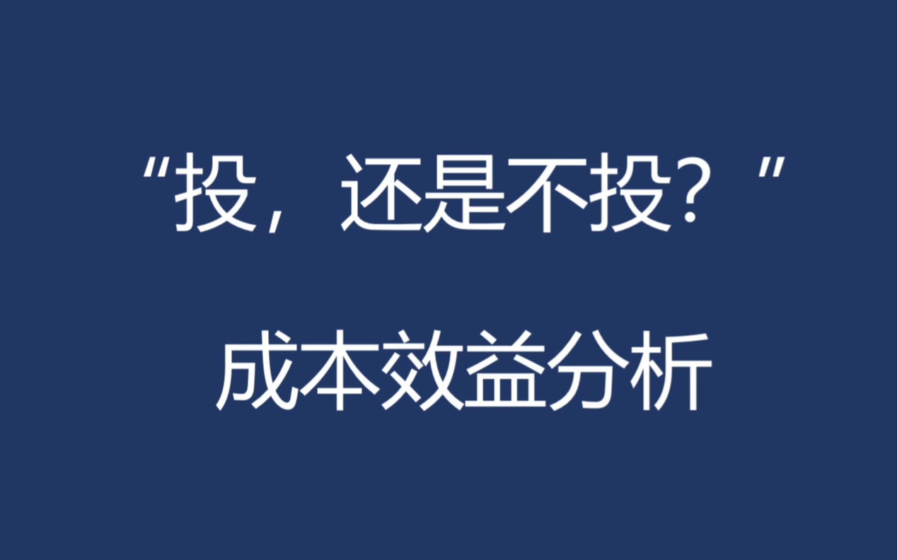 [正经经济学]投,还是不投?这是个问题.简单解析成本效益分析哔哩哔哩bilibili