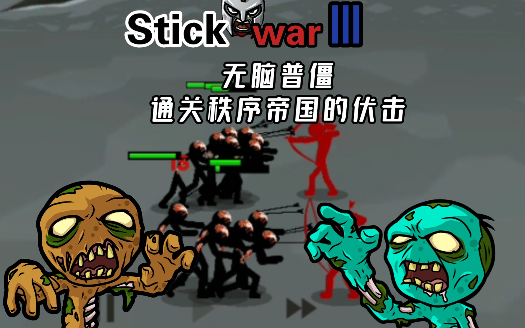 [图]【Stick war3】秩序帝国的伏击，现版本僵尸有多强？