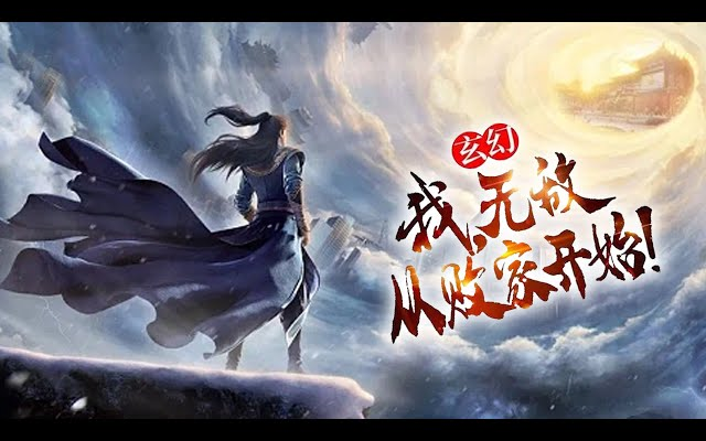 [图]《玄幻：我，无敌从败家开始！》第1-36集 | 陈凡穿越武道世界，不但惨遭系统抛弃，还是没有武魂的废物，无奈只能做最卑微的凡人。却不知，家里全是神物！