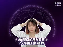 Download Video: 《新疆Cypher》真的顶配！7分钟没有喘气点！ [中文说唱Reaction]