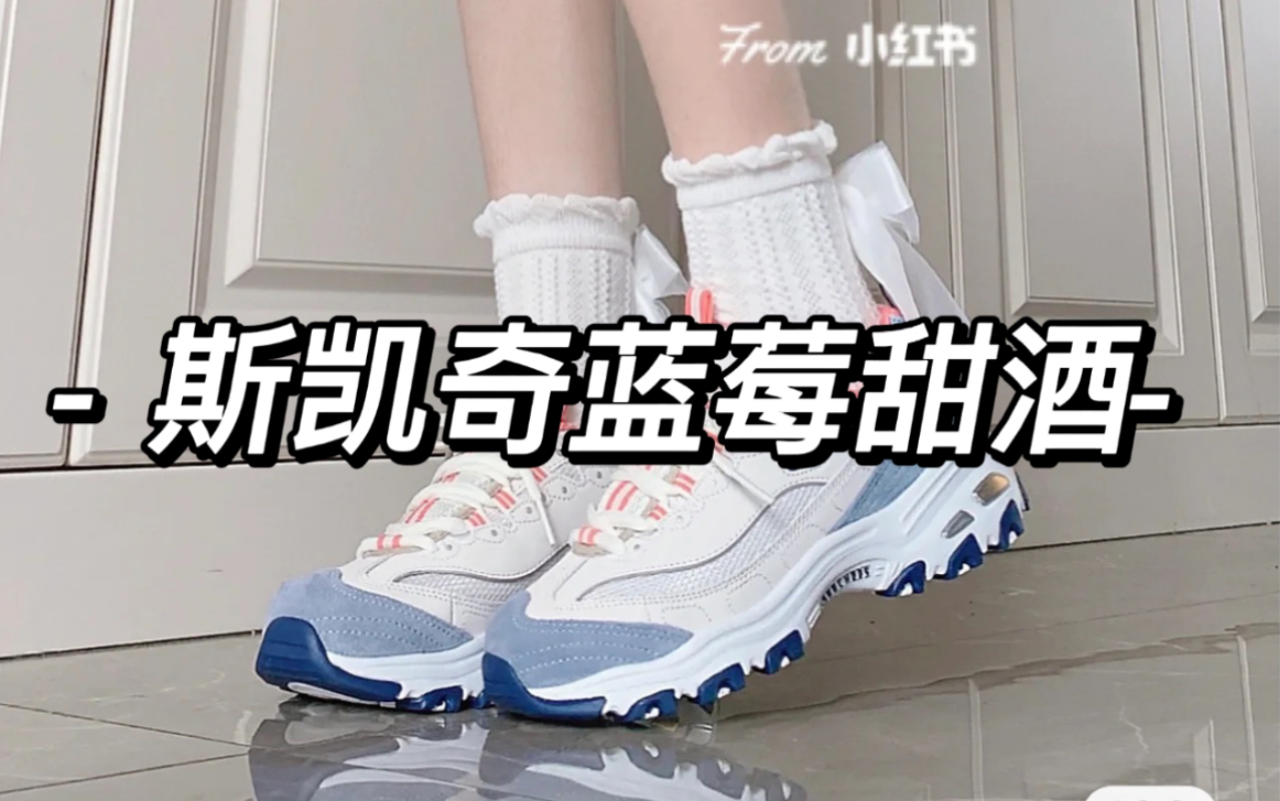 [图]?用itzy的sneakers打开斯凯奇的sneakers？斯凯奇蓝莓甜酒真实测评