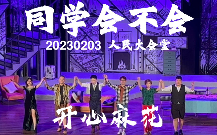 #舞台剧 《同学会不会》 开心麻花 谢幕 20230203 南京人民大会堂哔哩哔哩bilibili