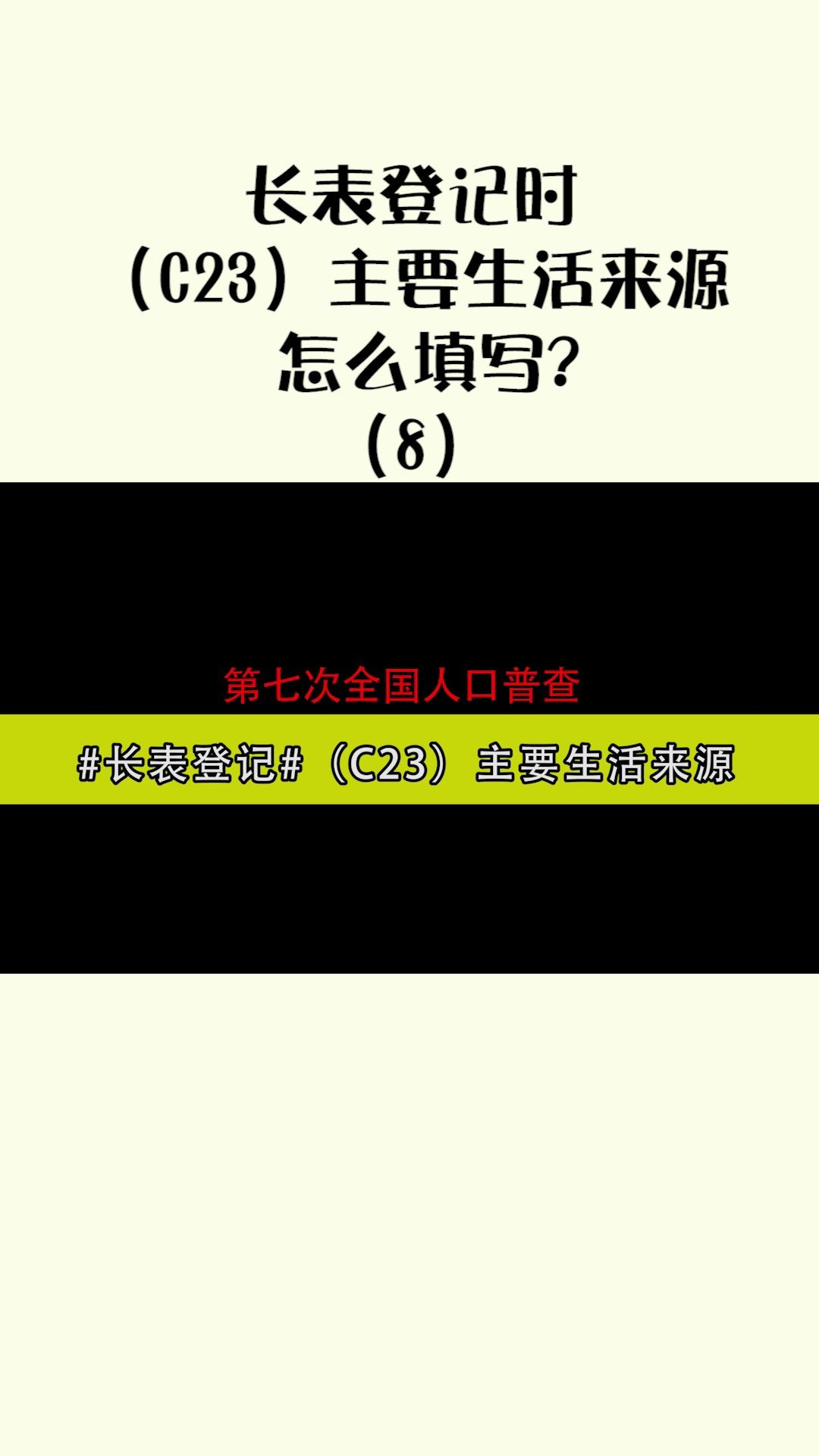 #人口普查#长表登记时(C23)主要生活来源怎么填写?哔哩哔哩bilibili