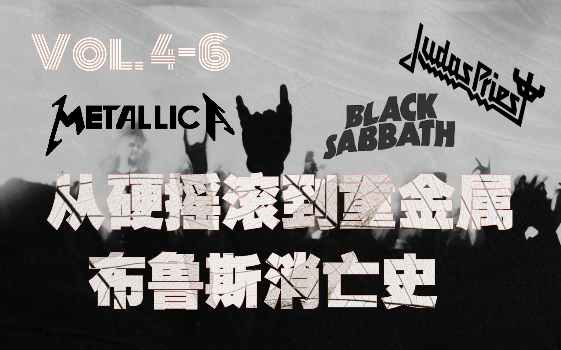 「筒式摇滚史」之「从硬摇滚到重金属」系列第46期:Black Sabbath/Judas Priest/Metallica,重金属从确立到巅峰哔哩哔哩bilibili