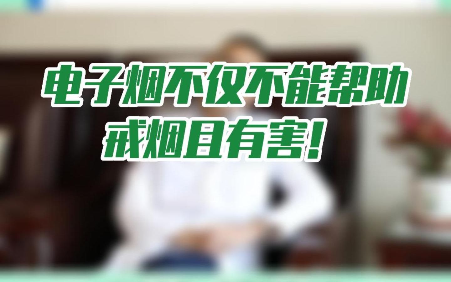 电子烟不仅不能帮助戒烟且有害!吸电子烟只会演变成吸真烟的第一步!哔哩哔哩bilibili