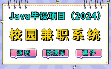 【2024最新Java练手项目】只需两小时教你做出基于JavaWeb的校园兼职平台(附源码课件),idea开发超详细保姆级教程,手把手教你做开发!Java...