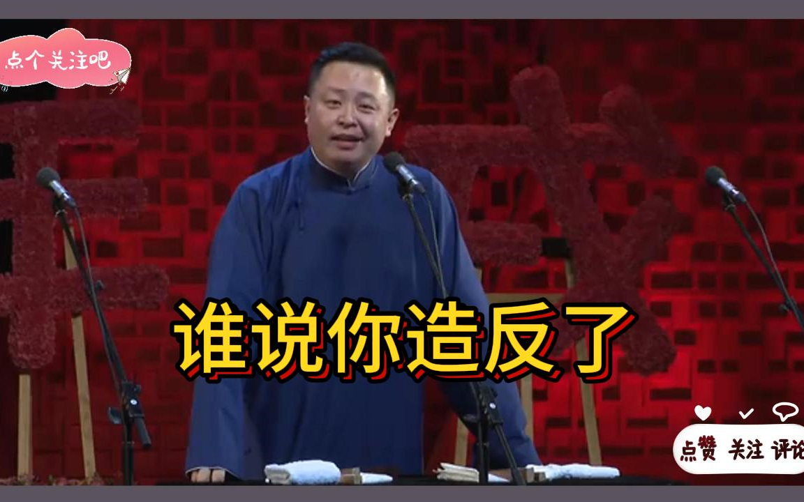 搞笑相声:《谁说你造反了》阎鹤祥 岳云鹏 孙越