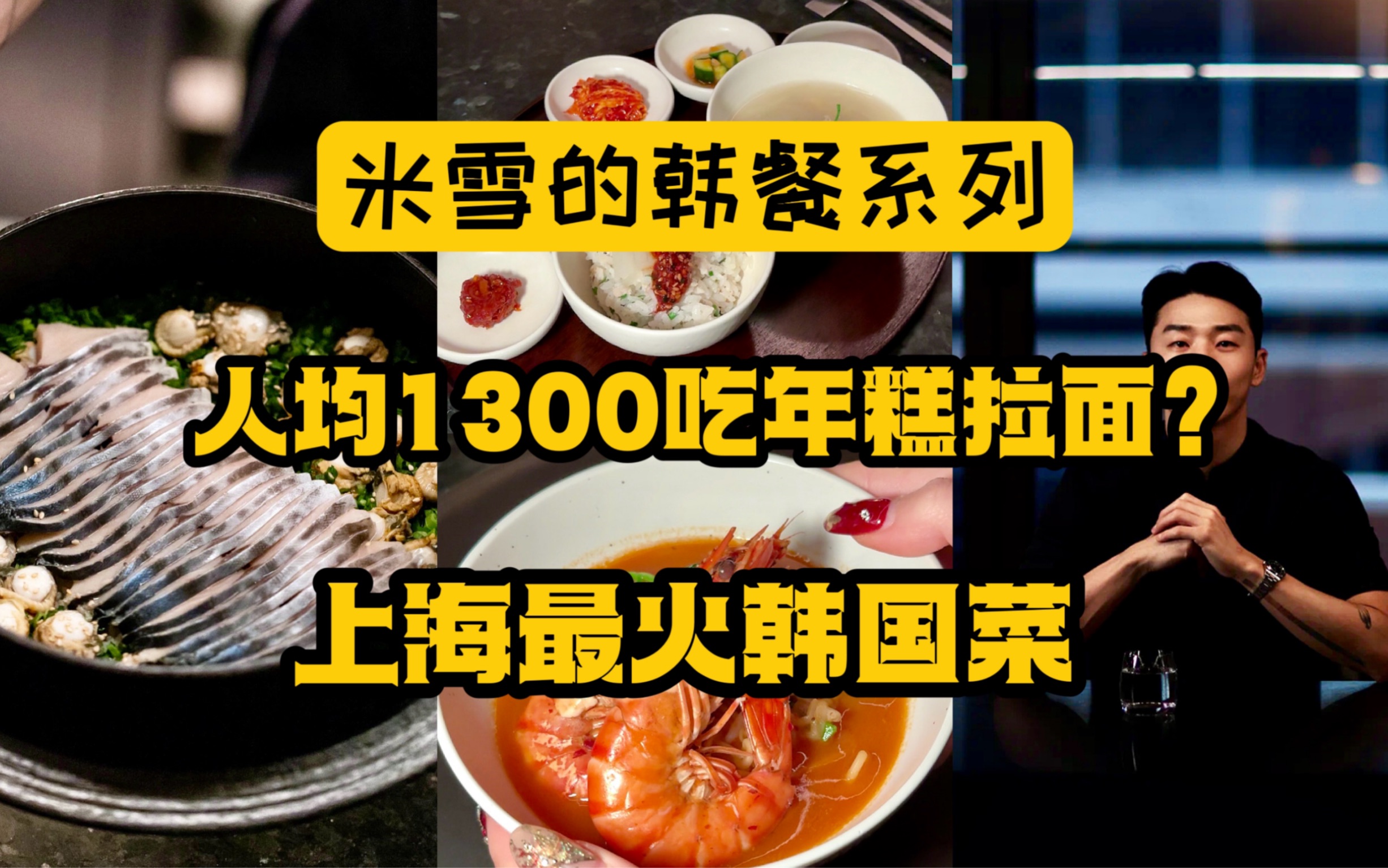 上海最火的韩国菜竟然要人均1300,到底吃些啥?全网无差评,撇去欧巴们提供的情绪价值,真的好吃吗? (上海Nabi )哔哩哔哩bilibili