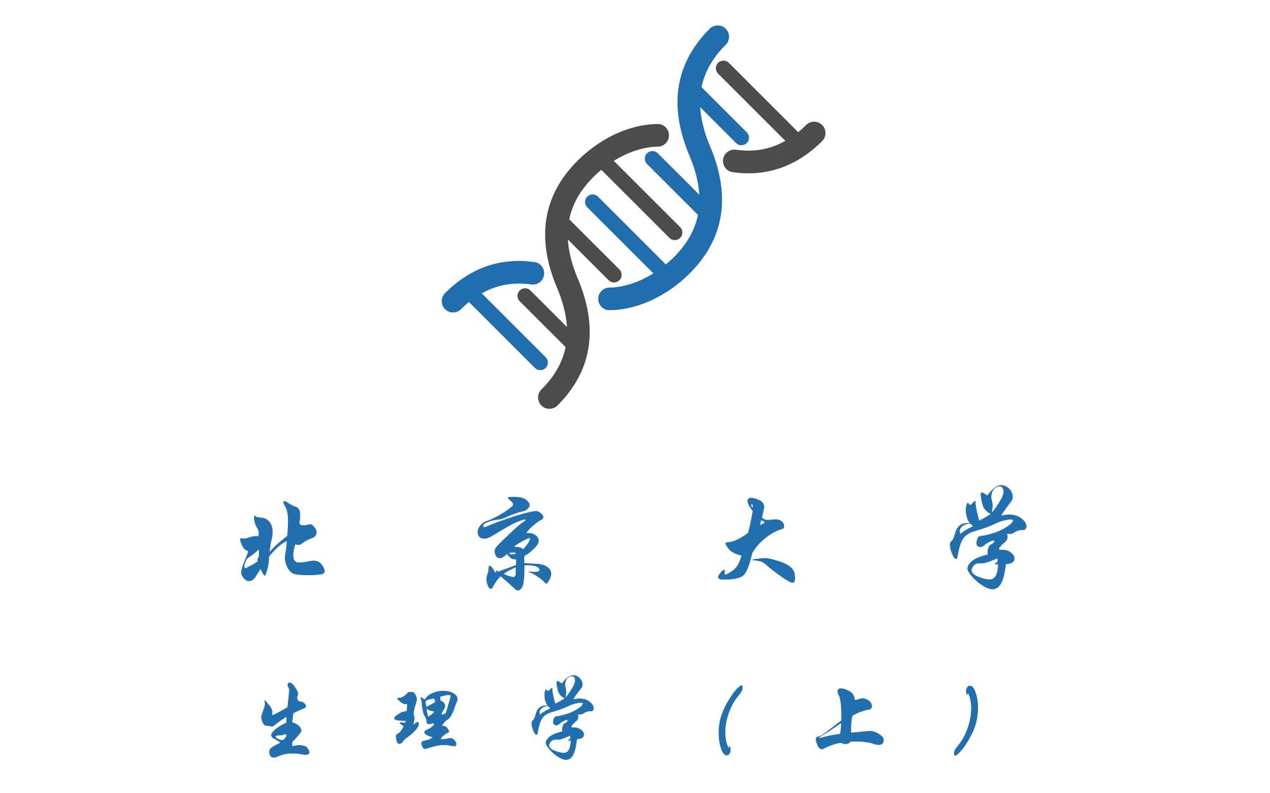 [图]生理学（上）-北京大学