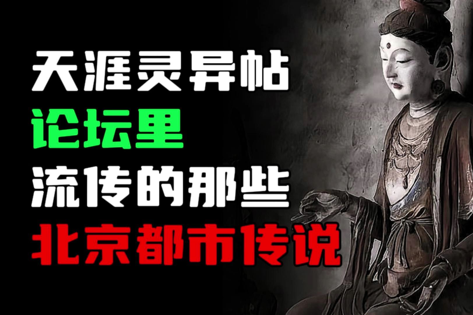 天涯神贴丨北顶庙、现世报,论坛里流传的那些北京都市传说!哔哩哔哩bilibili