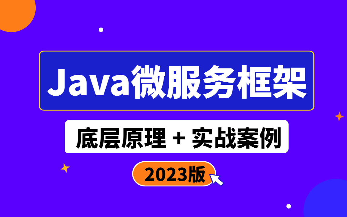 企业Java微服务框架实战教程合集springboot框架、springcloud框架、dubbo框架哔哩哔哩bilibili