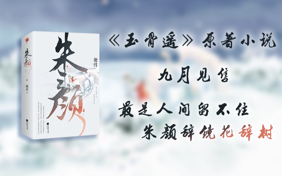 【新书预告】《朱颜》沧月| 九月见售哔哩哔哩bilibili